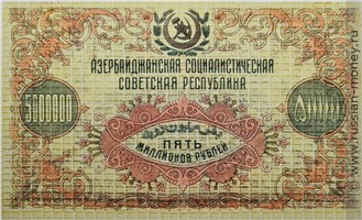 Банкнота 5 миллионов рублей. Азербайджанская ССР 1923. Реверс