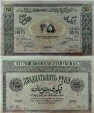 25 рублей. Азербайджанская Республика 1919 1919