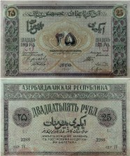 25 рублей. Азербайджанская Республика 1919 1919