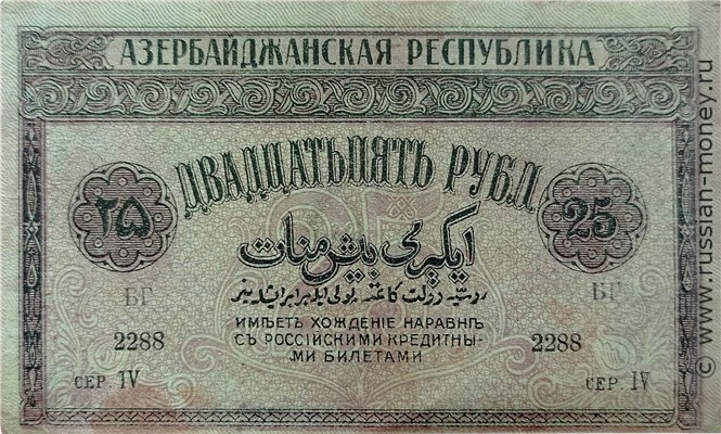 Банкнота 25 рублей. Азербайджанская Республика 1919. Реверс