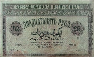 Банкнота 25 рублей. Азербайджанская Республика 1919. Реверс