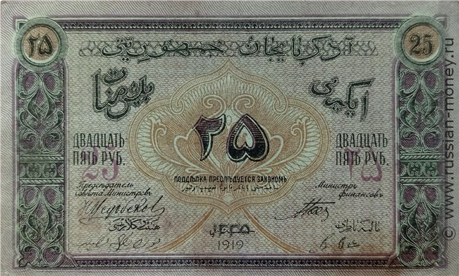 Банкнота 25 рублей. Азербайджанская Республика 1919. Аверс