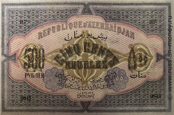 Банкнота 500 рублей. Азербайджанская Республика 1920. Реверс