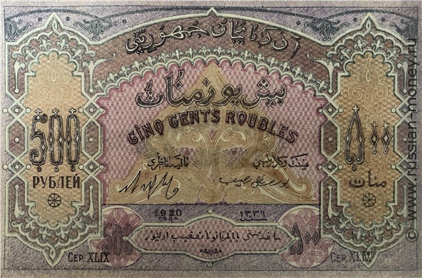 Банкнота 500 рублей. Азербайджанская Республика 1920. Аверс