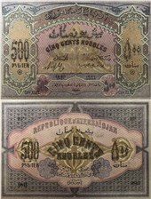 500 рублей. Азербайджанская Республика 1920 1920