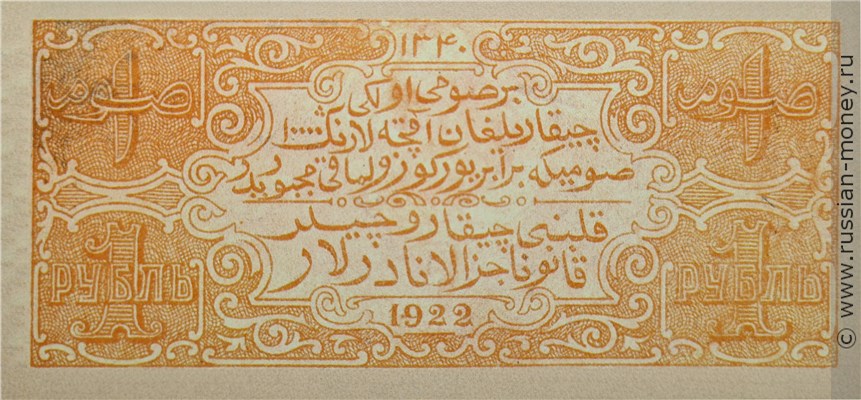 Банкнота 1 рубль. БНСР 1922. Реверс