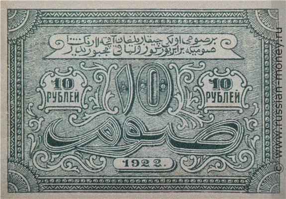 Банкнота 10 рублей. БНСР 1922. Реверс