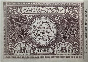 Банкнота 25 рублей. БНСР 1922. Реверс