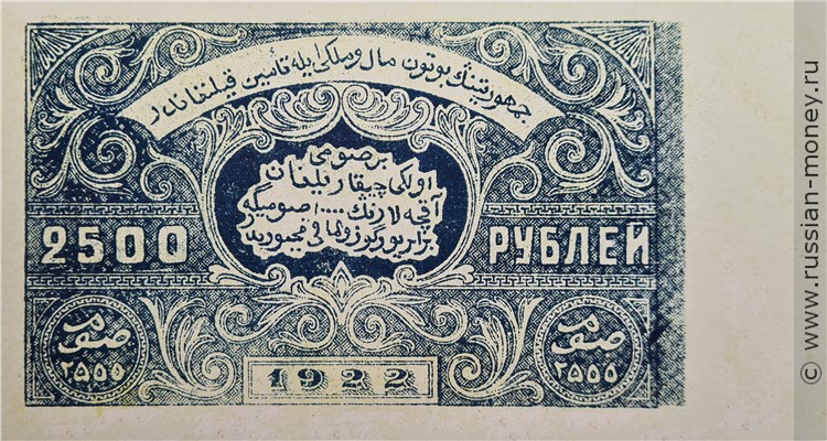 Банкнота 2500 рублей. БНСР 1922. Реверс