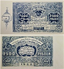 2500 рублей. БНСР 1922 1922