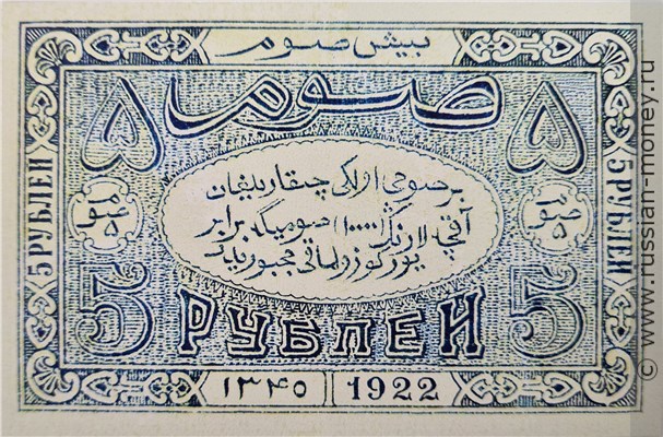 Банкнота 5 рублей. БНСР 1922. Реверс