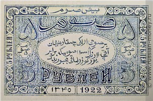 Банкнота 5 рублей. БНСР 1922. Реверс