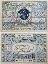 5 рублей. БНСР 1922 1922