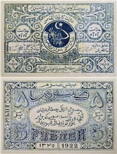 5 рублей. БНСР 1922 1922