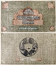 100 теньгов. Бухарский эмират 1338 (1919) 1338 (1919)