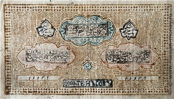 Банкнота 1000 теньгов. Бухарский эмират 1338 (1919). Реверс