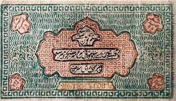Банкнота 200 теньгов. Бухарский эмират 1338 (1919). Аверс