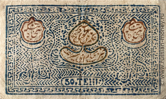 Банкнота 50 теньгов. Бухарский эмират 1338 (1919). Аверс