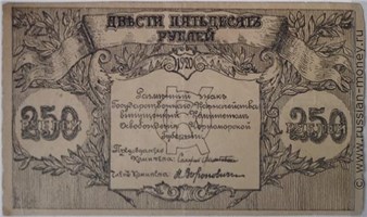 Банкнота 250 рублей. Разменный знак Государственного казначейства КОЧГ 1920. Аверс