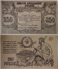 250 рублей. Разменный знак Государственного казначейства КОЧГ 1920 1920