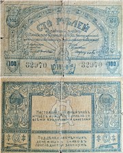 100 рублей. Разменный знак Сочинского казначейства 1920 1920