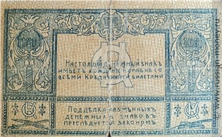 Банкнота 100 рублей. Разменный знак Сочинского казначейства 1920. Реверс