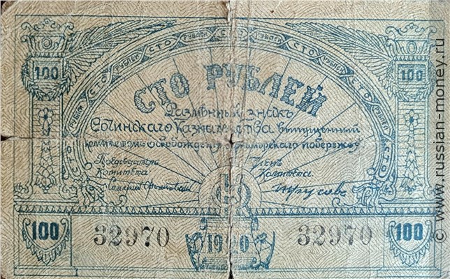 Банкнота 100 рублей. Разменный знак Сочинского казначейства 1920. Аверс