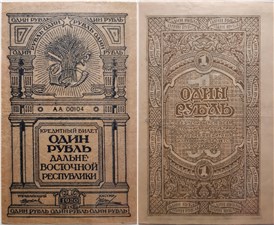 1 рубль. Дальне-Восточная республика 1920 1920