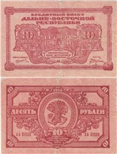 10 рублей. Дальне-Восточная республика 1920 1920