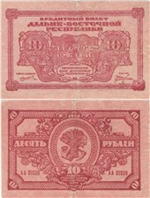 10 рублей. Дальне-Восточная республика 1920 1920
