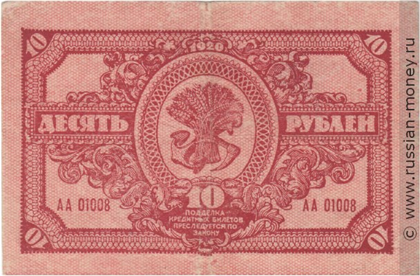 Банкнота 10 рублей. Дальне-Восточная республика 1920. Стоимость. Реверс