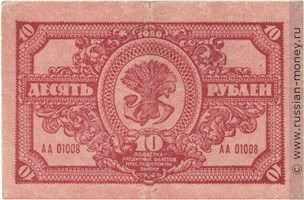 Банкнота 10 рублей. Дальне-Восточная республика 1920. Стоимость. Реверс