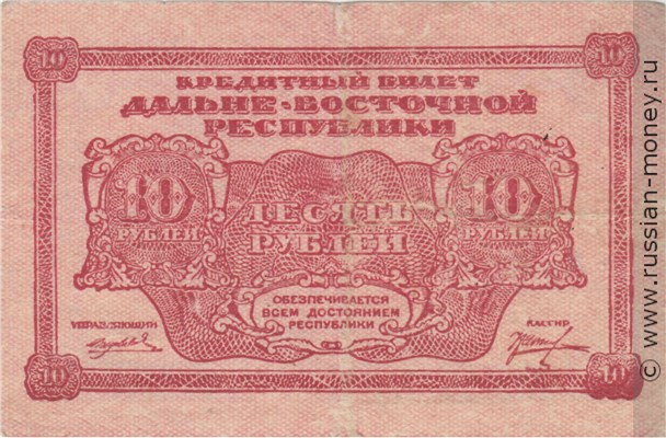 Банкнота 10 рублей. Дальне-Восточная республика 1920. Стоимость. Аверс
