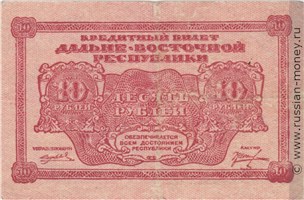 Банкнота 10 рублей. Дальне-Восточная республика 1920. Стоимость. Аверс