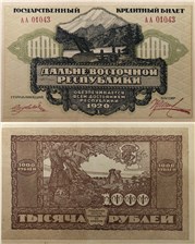 1000 рублей. Дальне-Восточная республика 1920 1920