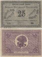 25 рублей. Дальне-Восточная республика 1920 1920