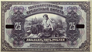 Банкнота 25 рублей. Штамп Дальневосточная республика 1918. Стоимость. Аверс