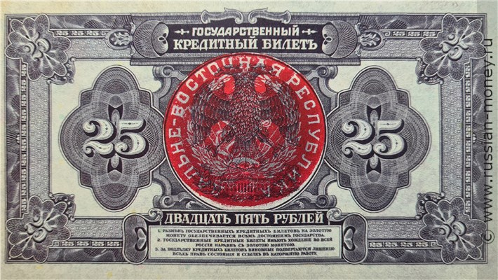 Банкнота 25 рублей. Штамп Дальневосточная республика 1918. Стоимость. Реверс