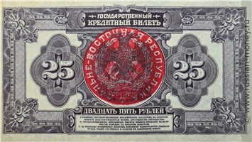 Банкнота 25 рублей. Штамп Дальневосточная республика 1918. Стоимость. Реверс