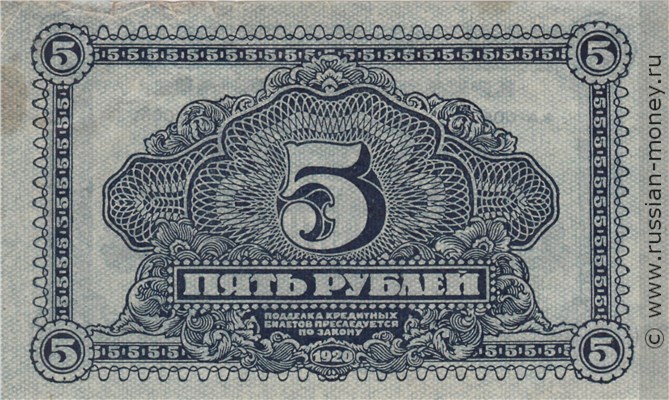 Банкнота 5 рублей. Дальне-Восточная республика 1920. Стоимость. Реверс