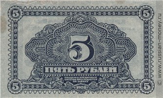 Банкнота 5 рублей. Дальне-Восточная республика 1920. Стоимость. Реверс