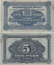 5 рублей. Дальне-Восточная республика 1920 1920