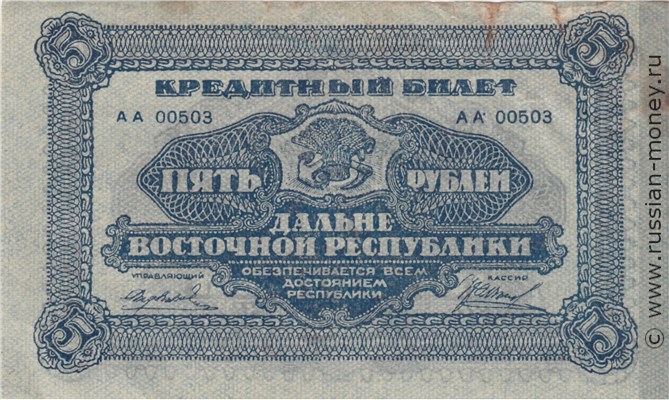 Банкнота 5 рублей. Дальне-Восточная республика 1920. Стоимость. Аверс