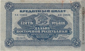 Банкнота 5 рублей. Дальне-Восточная республика 1920. Стоимость. Аверс