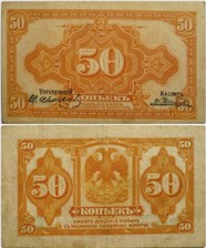 50 копеек. Подписи управляющего и кассира 1920 