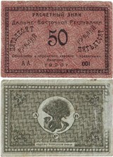 50 рублей. Дальне-Восточная республика. 1920 1920