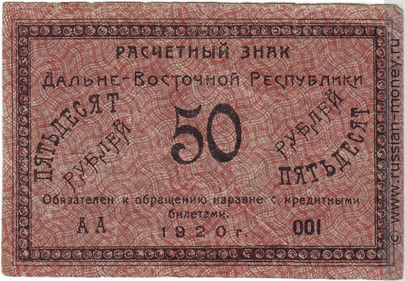 Банкнота 50 рублей. Дальне-Восточная республика. 1920. Стоимость. Аверс