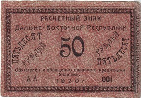 Банкнота 50 рублей. Дальне-Восточная республика. 1920. Стоимость. Аверс
