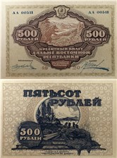500 рублей. Дальне-Восточная республика 1920 1920