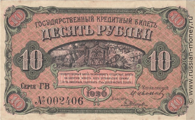 Банкнота 10 рублей. Кредитный билет ВПДВ 1920. Стоимость. Аверс